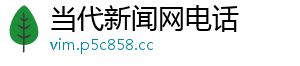 当代新闻网电话